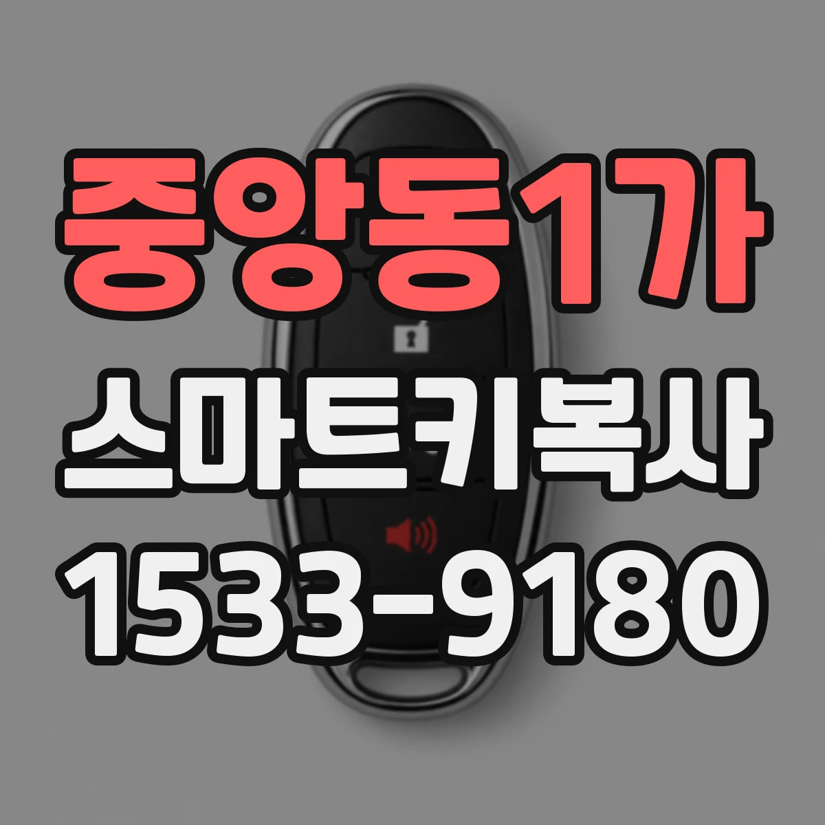 중앙동1가 스마트키복사
