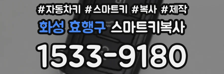 화성 효행구 스마트키복사