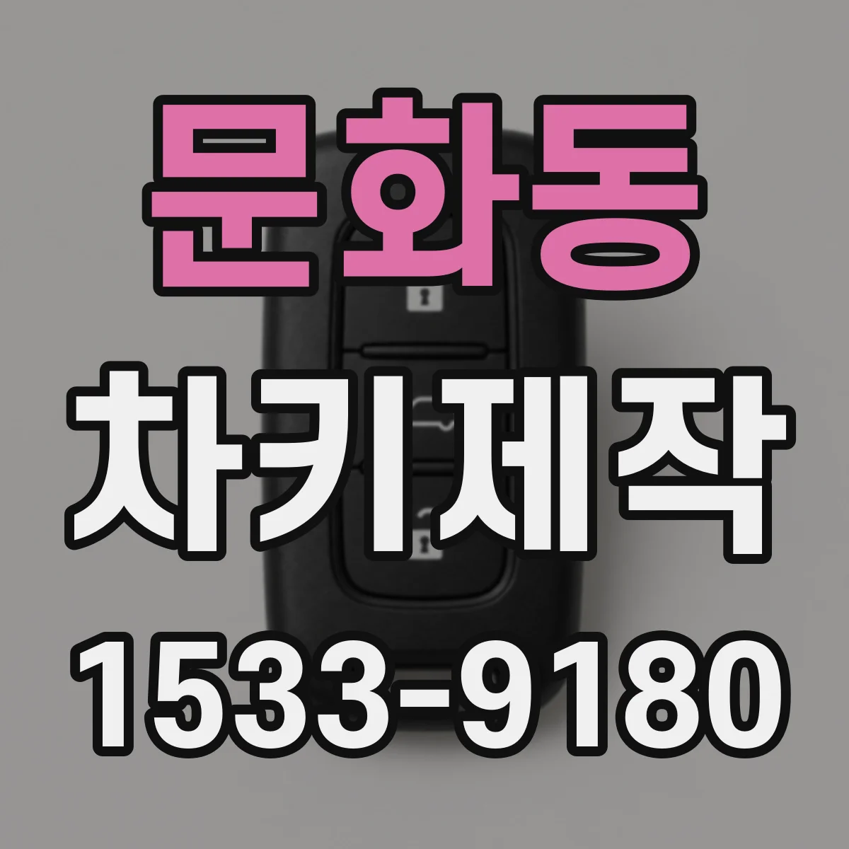 문화동 차키제작