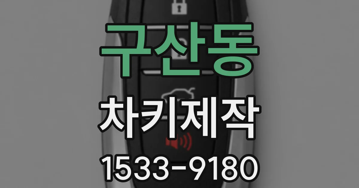구산동 차키제작