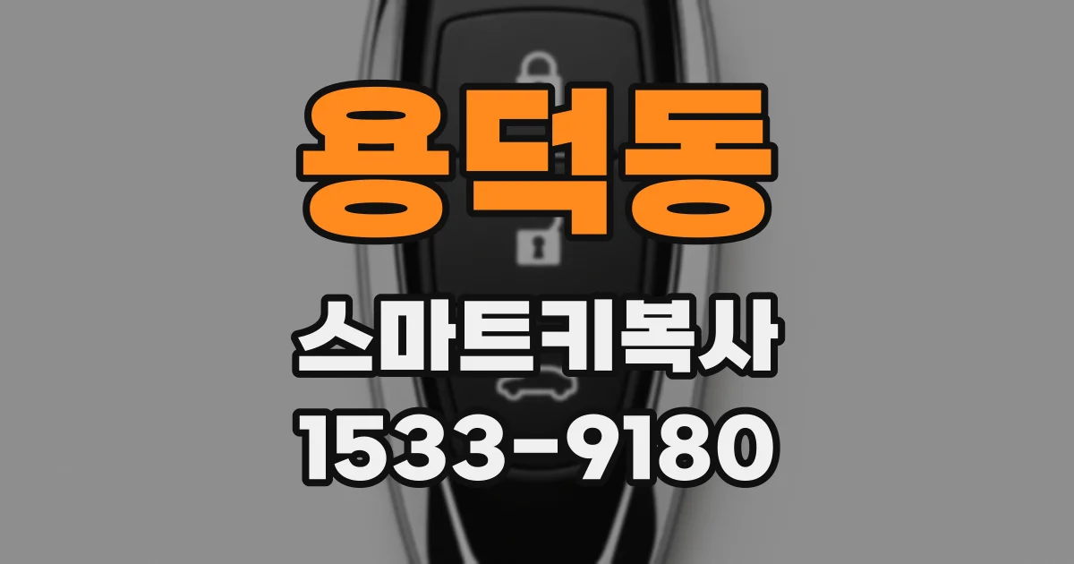 용덕동 스마트키복사