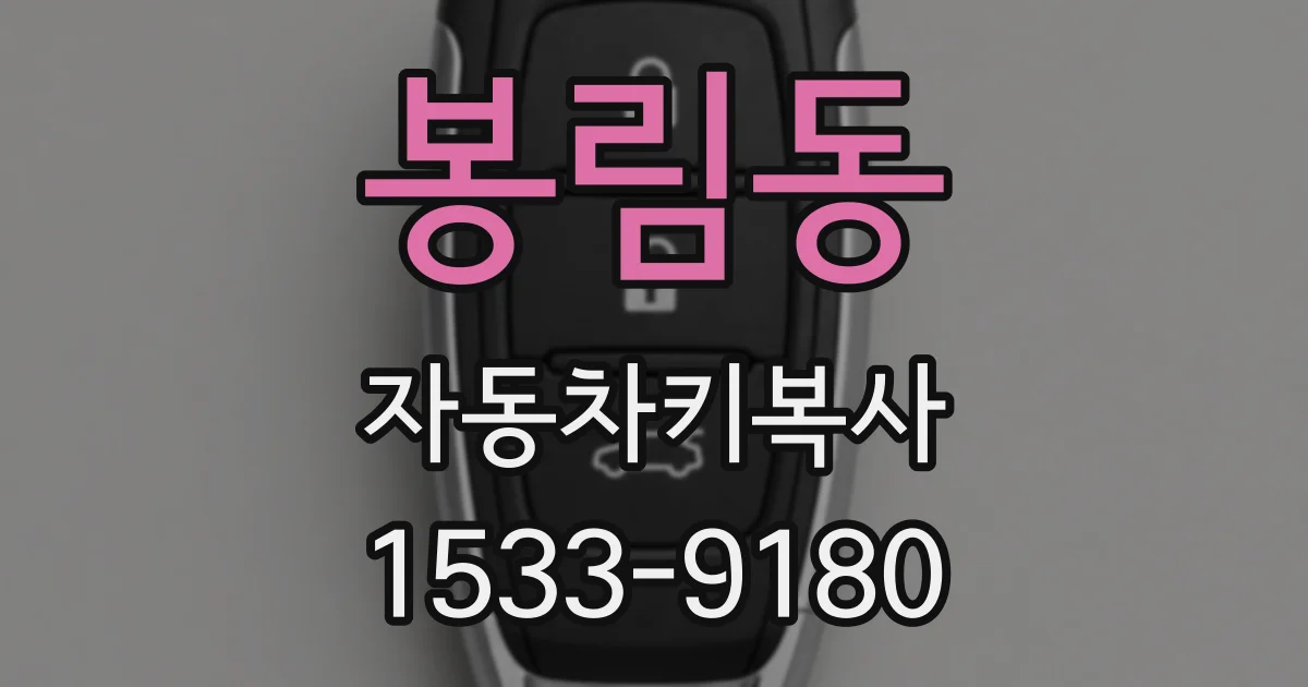 봉림동 자동차키복사