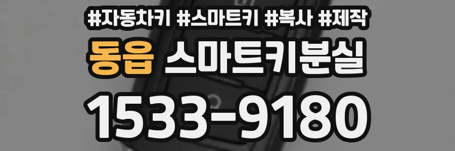 동읍 스마트키분실