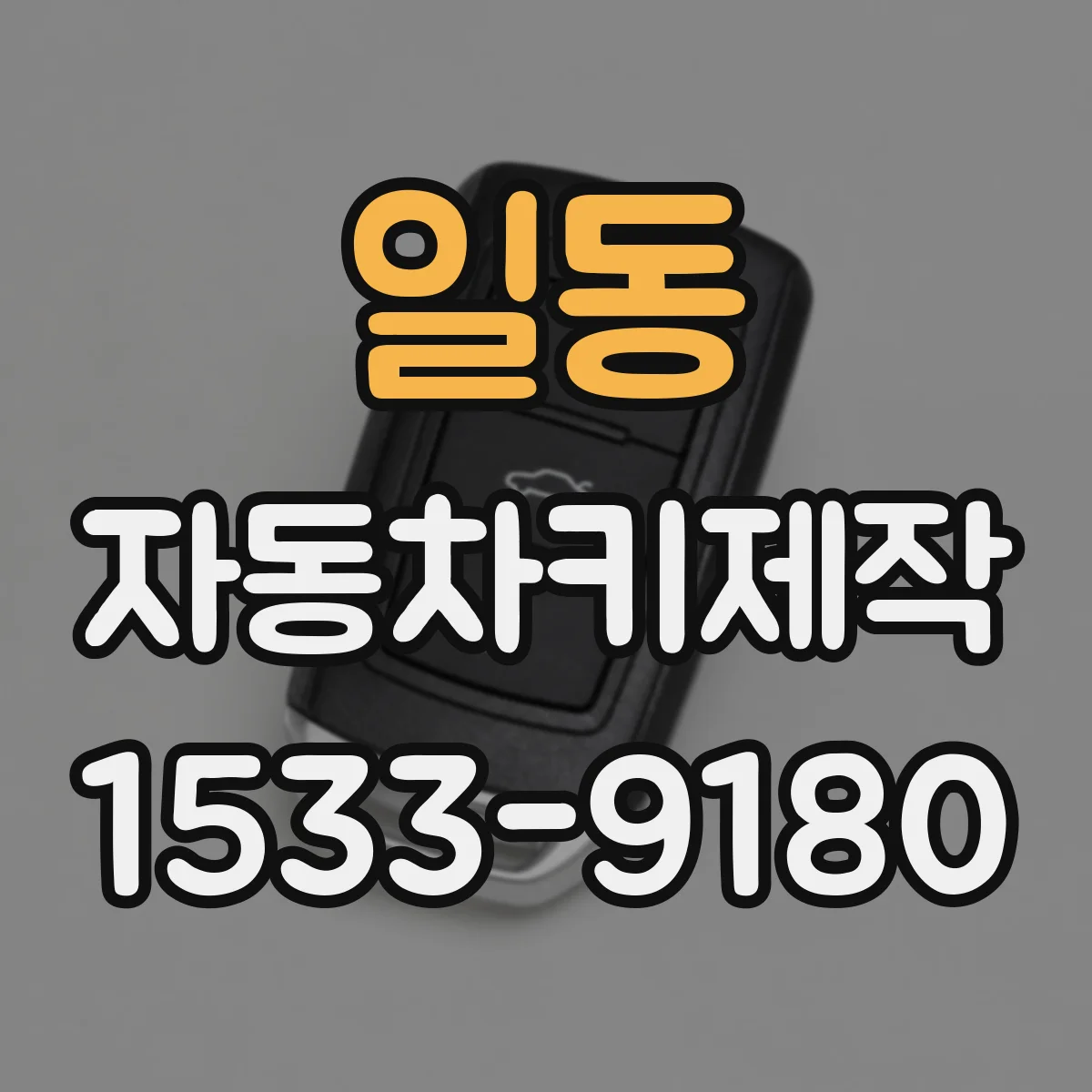 일동 자동차키제작