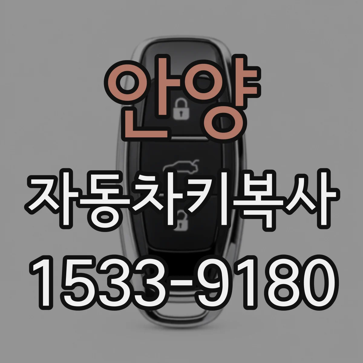 안양 자동차키복사