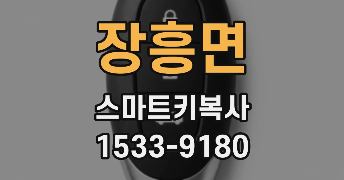 장흥면 스마트키복사