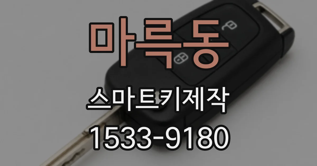 마륵동 스마트키제작
