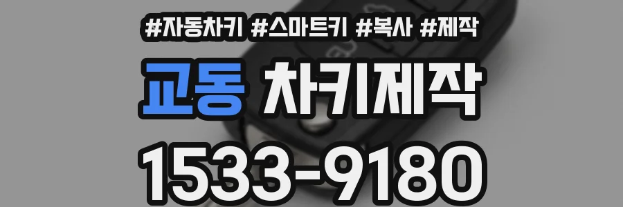 교동 차키제작