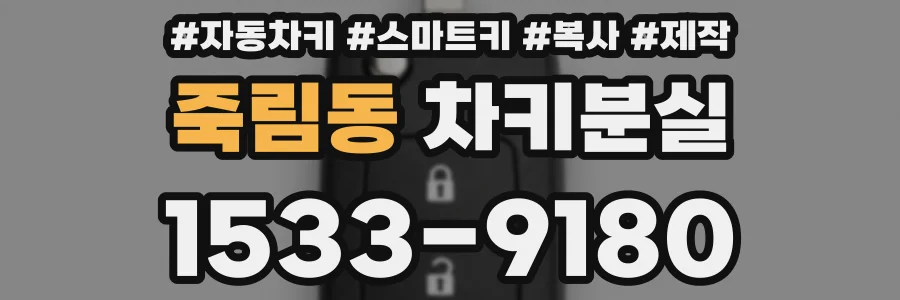 죽림동 차키분실