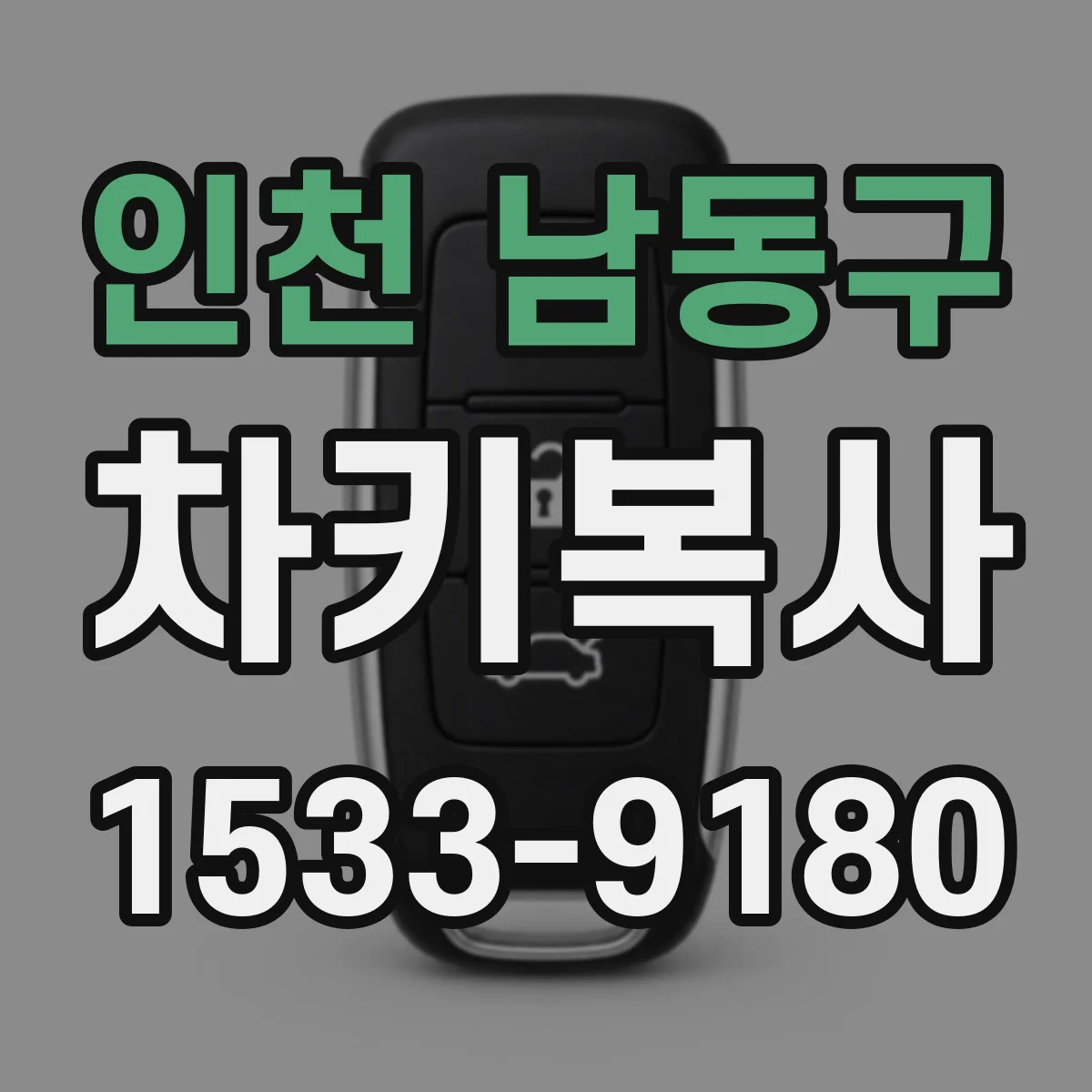 인천 남동구 차키복사