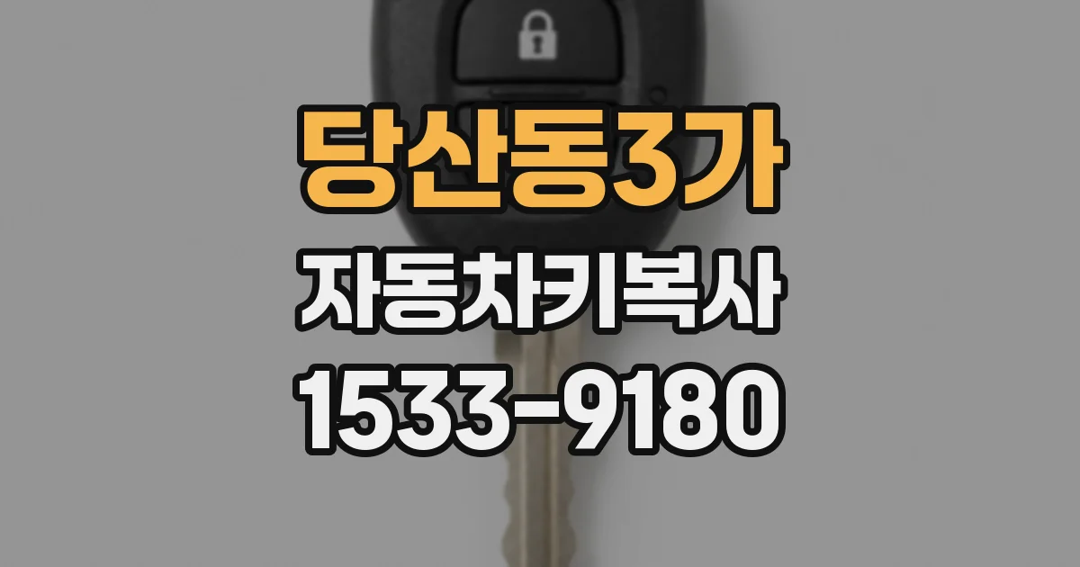 당산동3가 자동차키복사