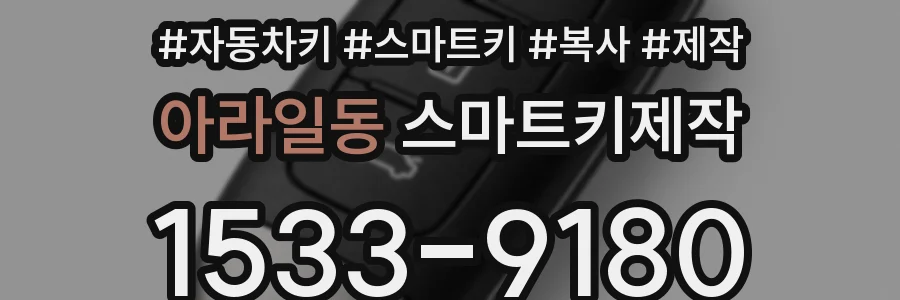 아라일동 스마트키제작