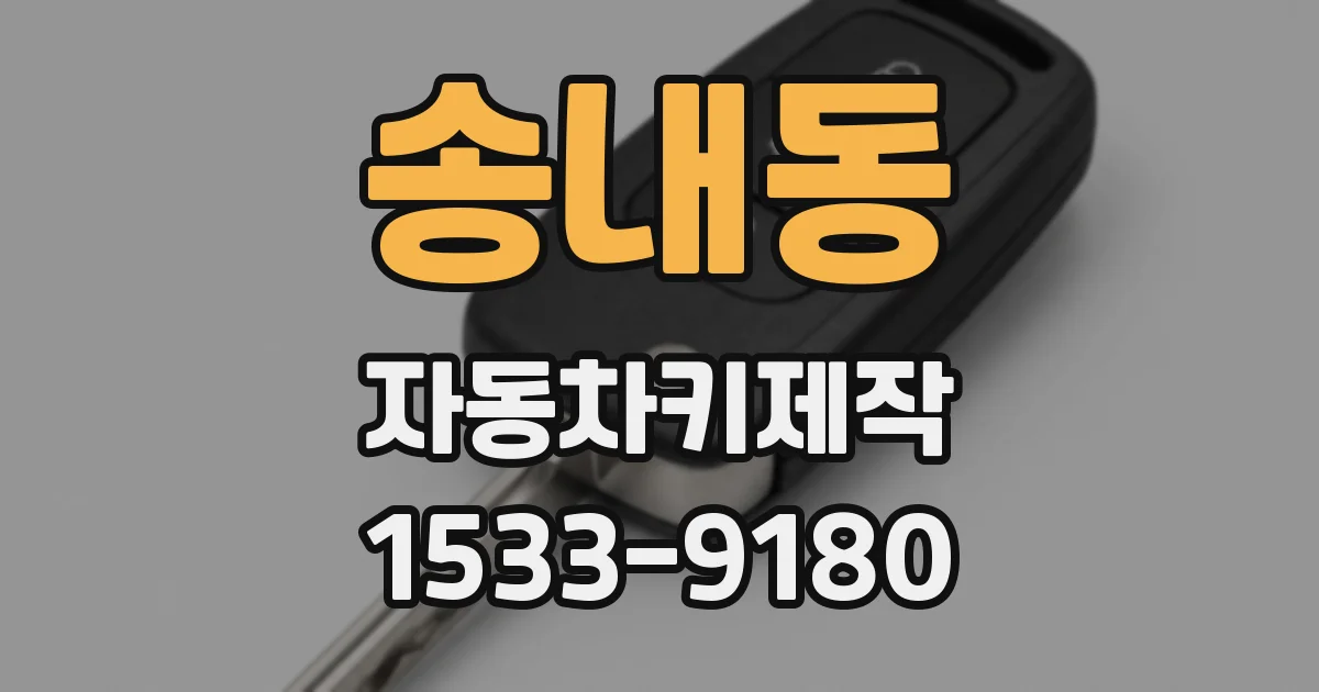송내동 자동차키제작
