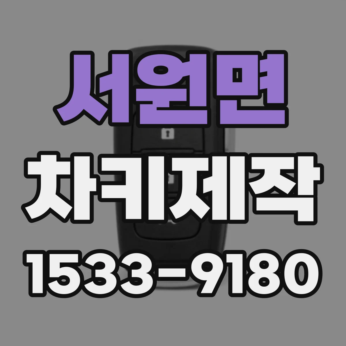 서원면 차키제작
