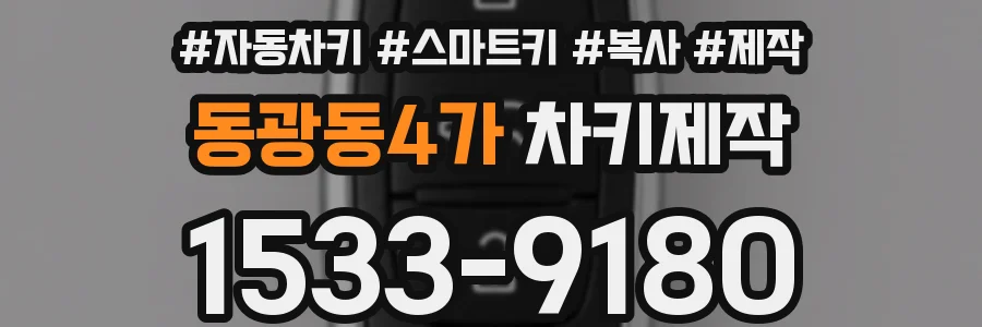 동광동4가 차키제작