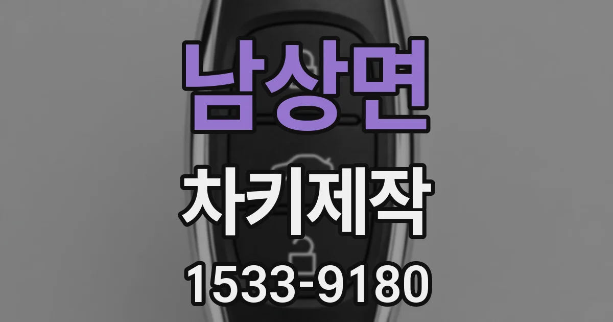 남상면 차키제작