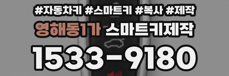 영해동1가 스마트키제작