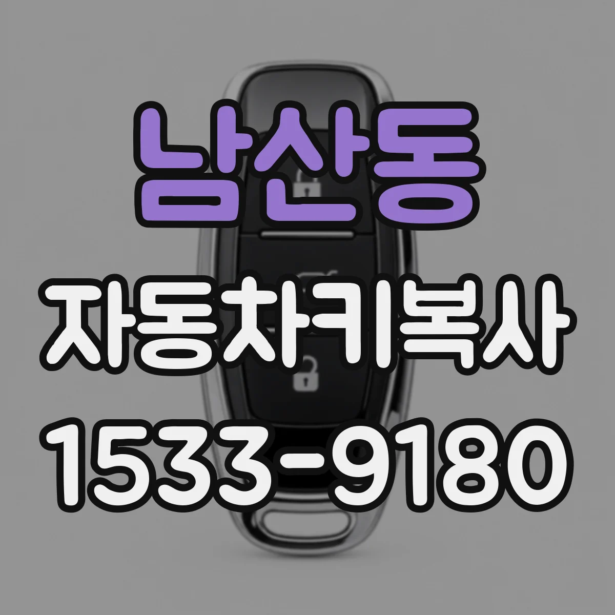 남산동 자동차키복사