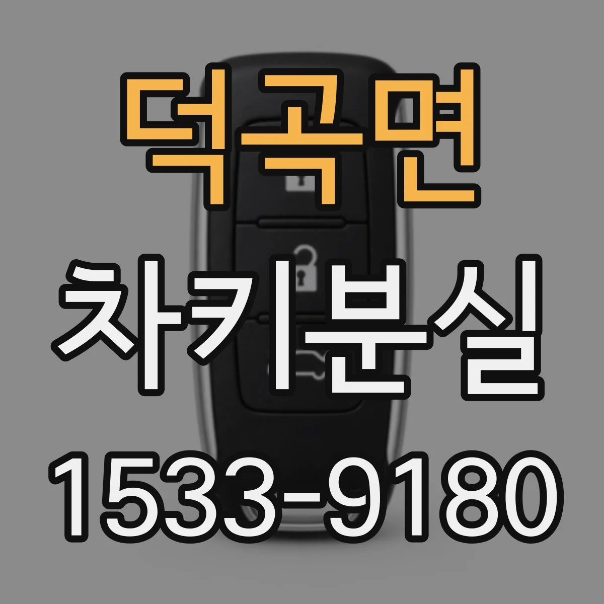 덕곡면 차키분실