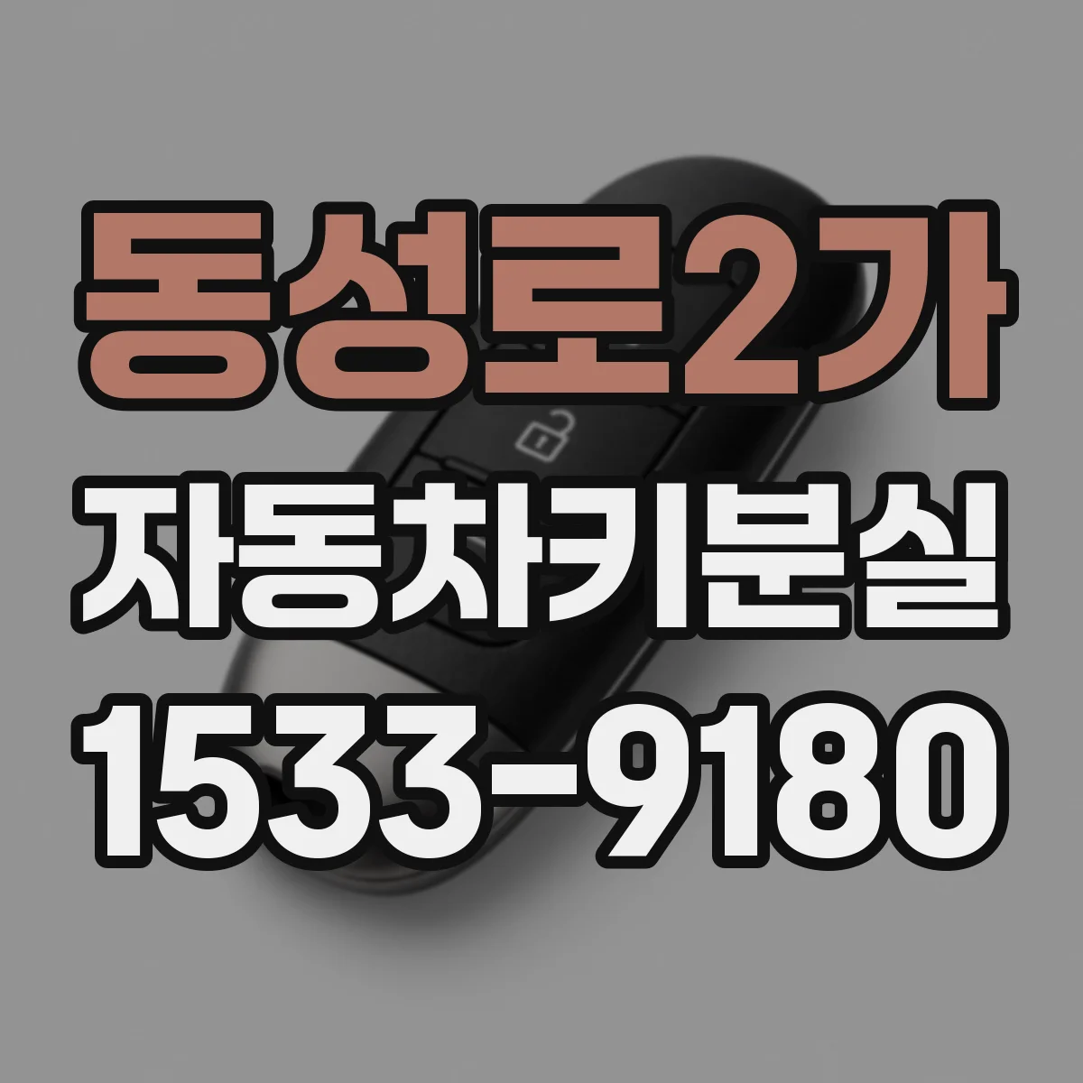 동성로2가 자동차키분실