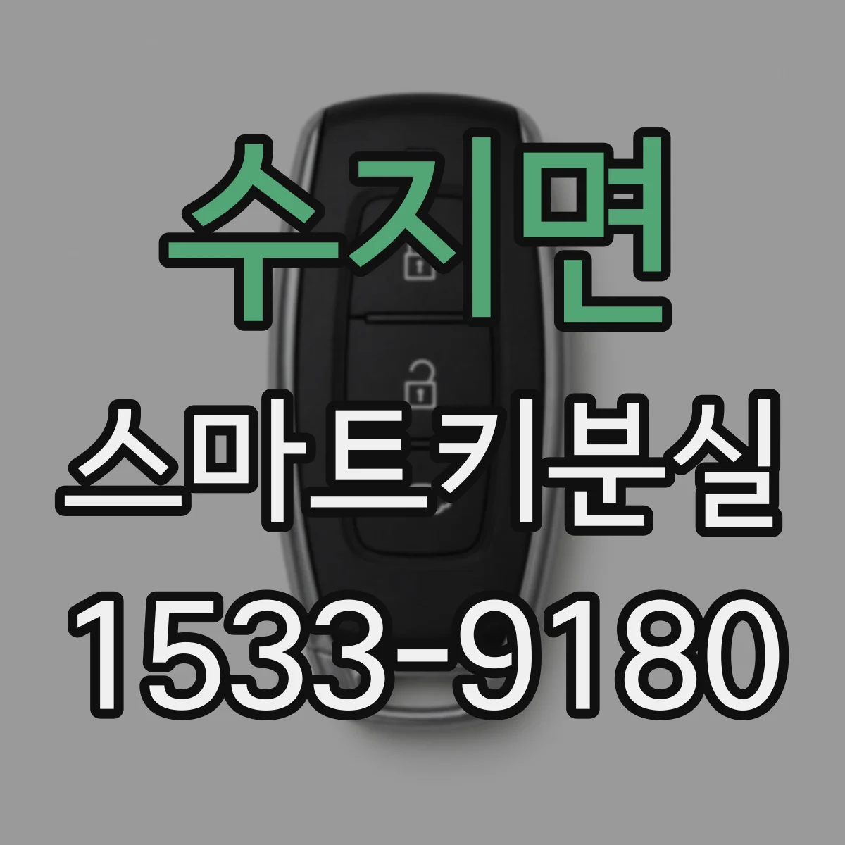 수지면 스마트키분실
