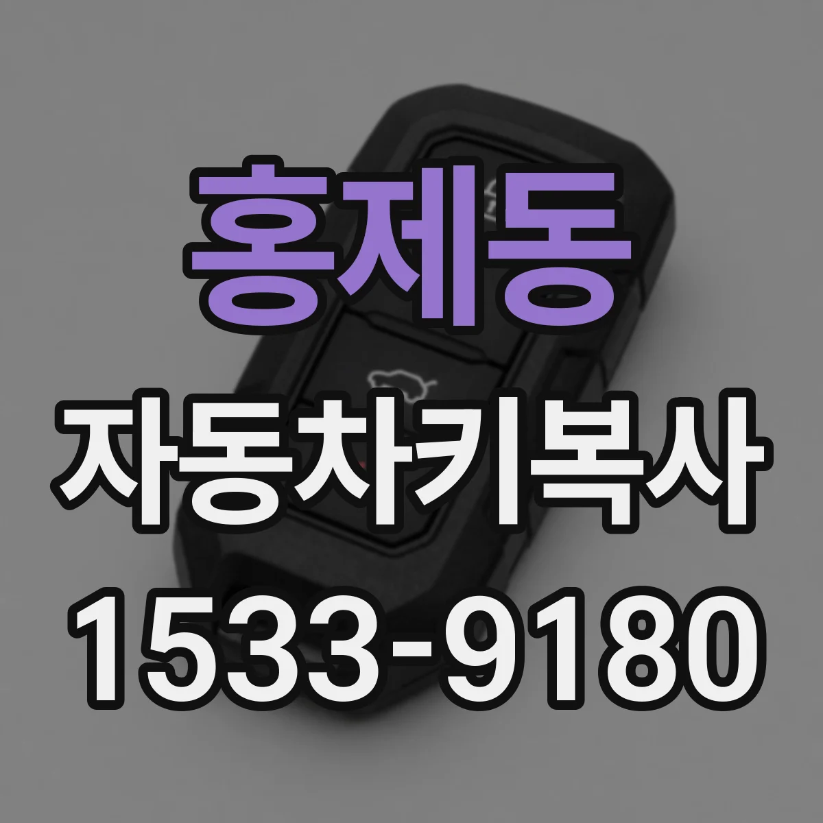 홍제동 자동차키복사