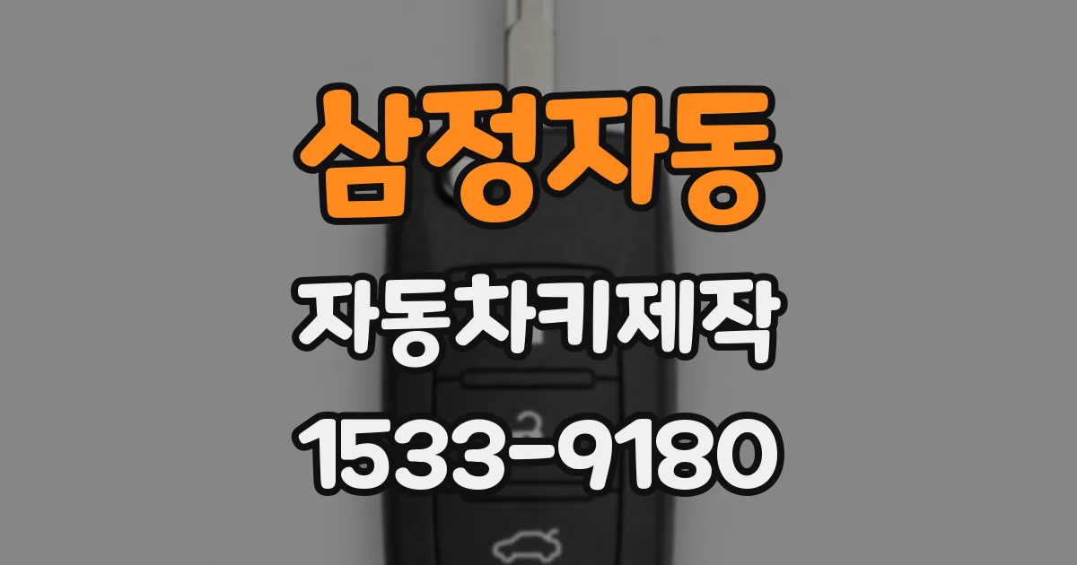 삼정자동 자동차키제작