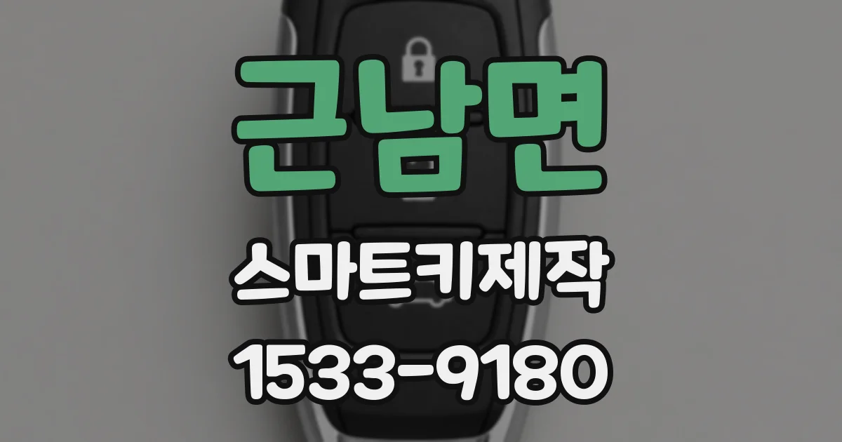 근남면 스마트키제작