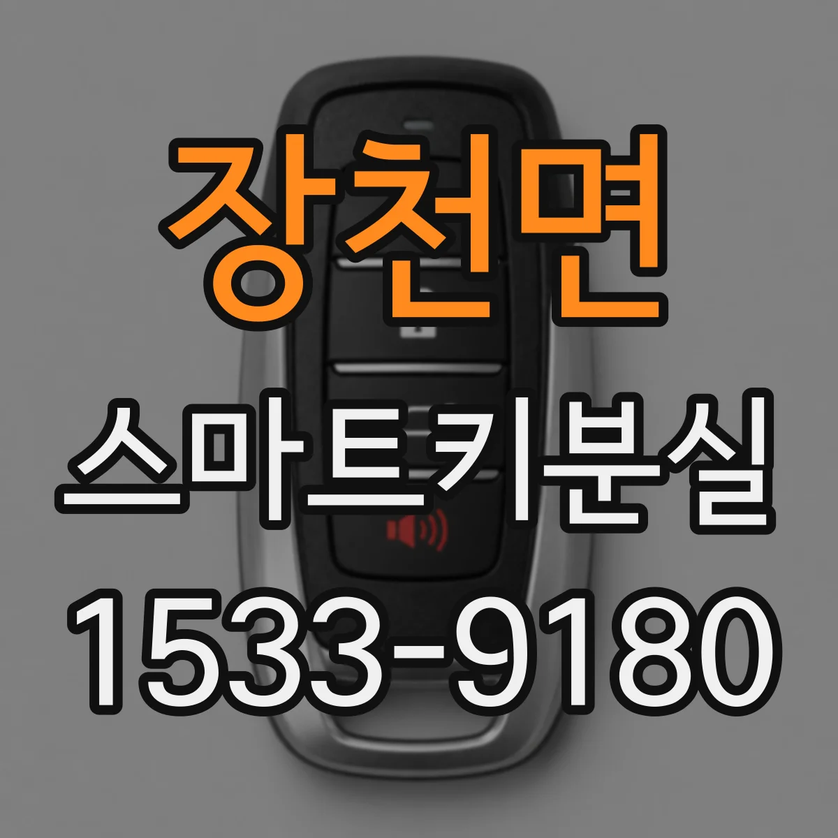 장천면 스마트키분실