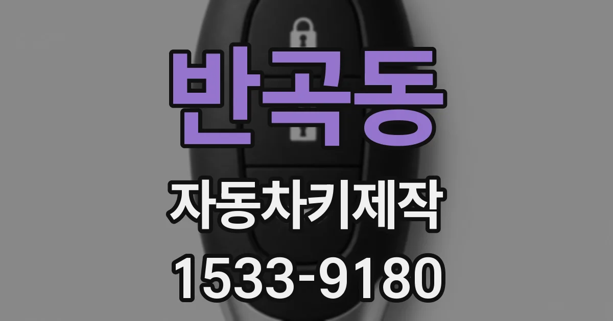 반곡동 자동차키제작