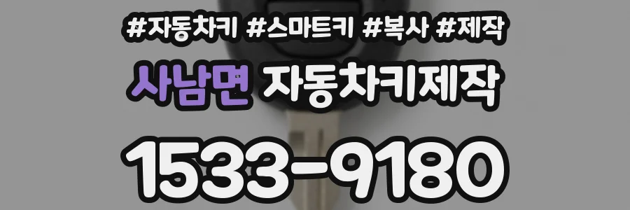 사남면 자동차키제작