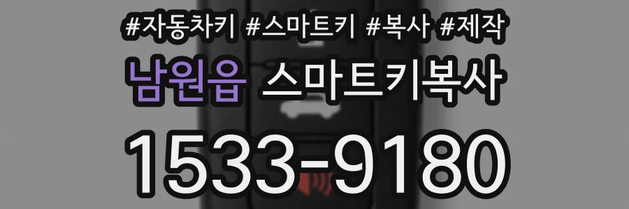 남원읍 스마트키복사