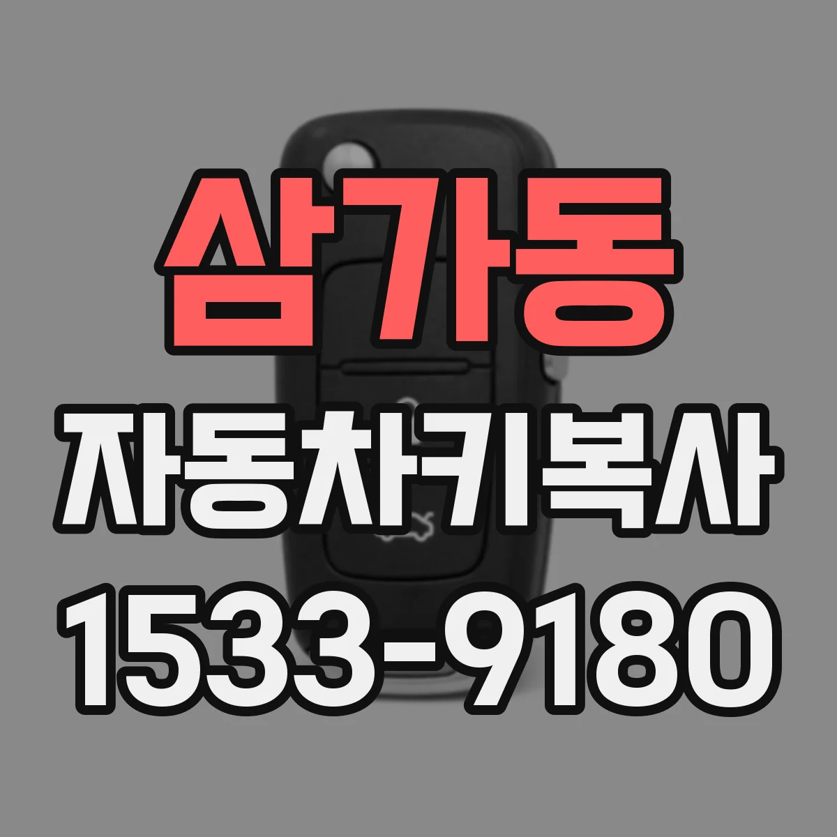 삼가동 자동차키복사