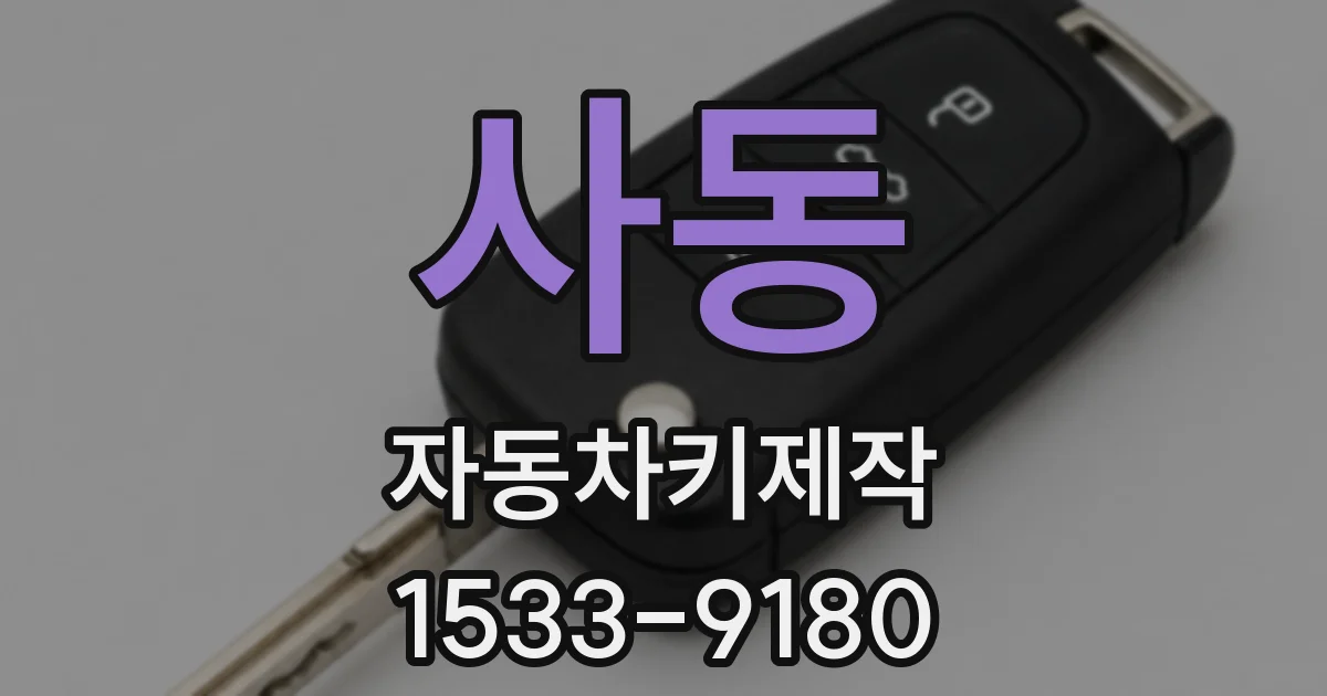 사동 자동차키제작