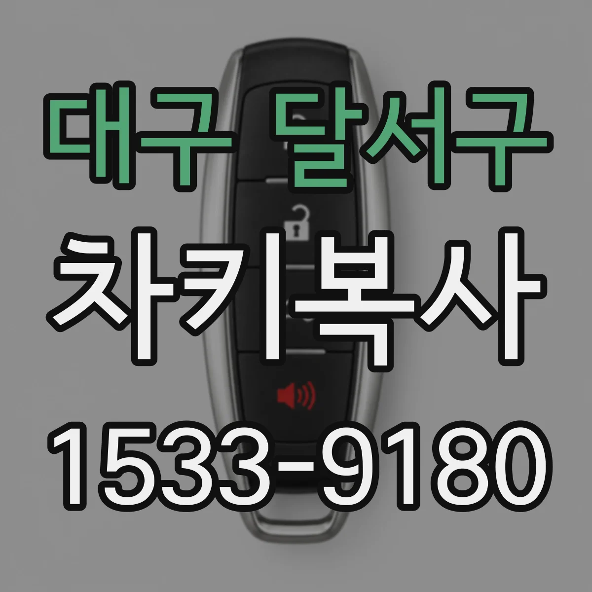 대구 달서구 차키복사
