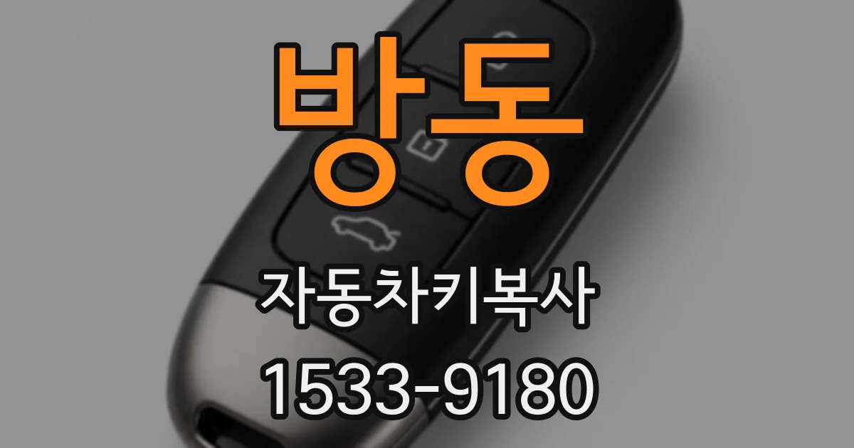 방동 자동차키복사