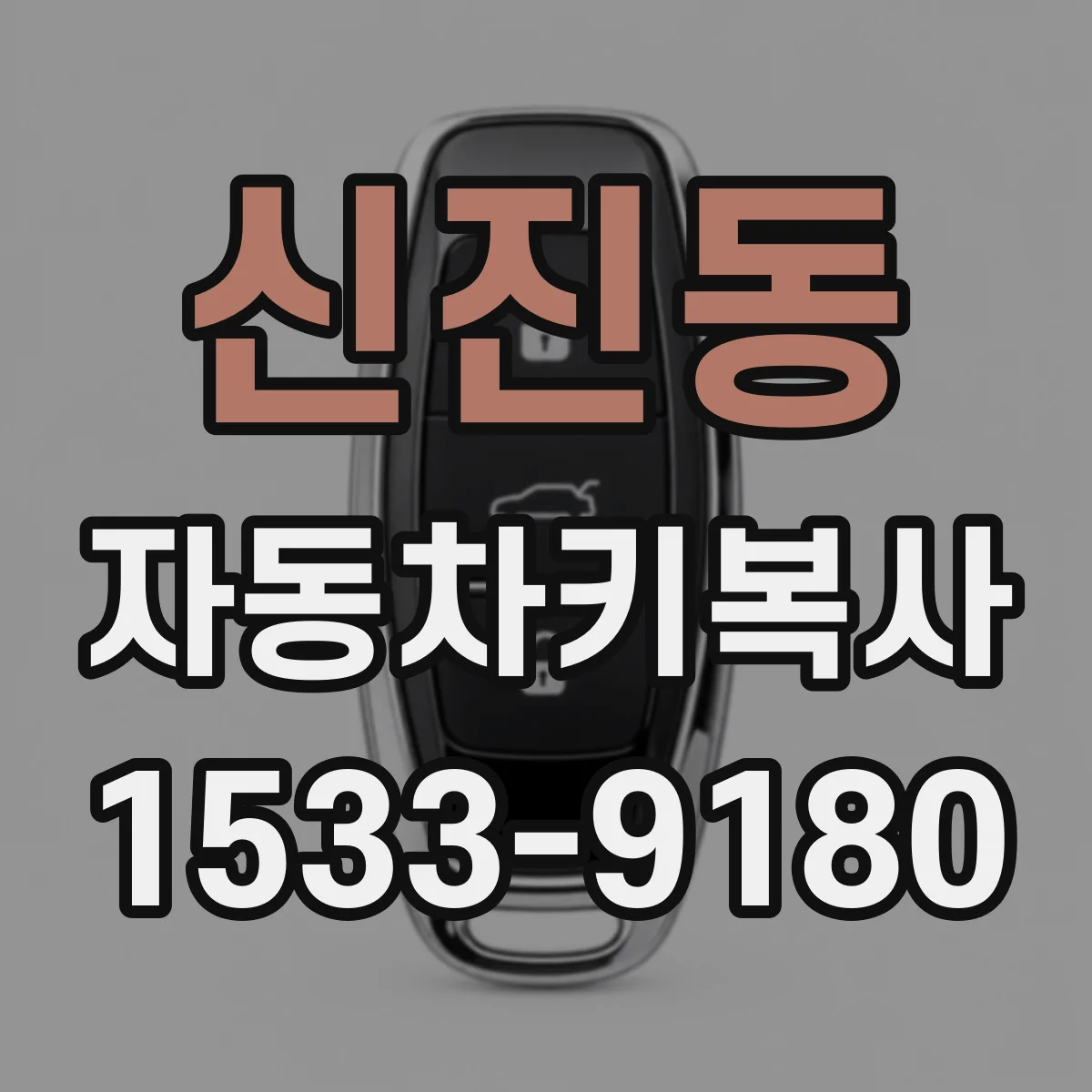 신진동 자동차키복사