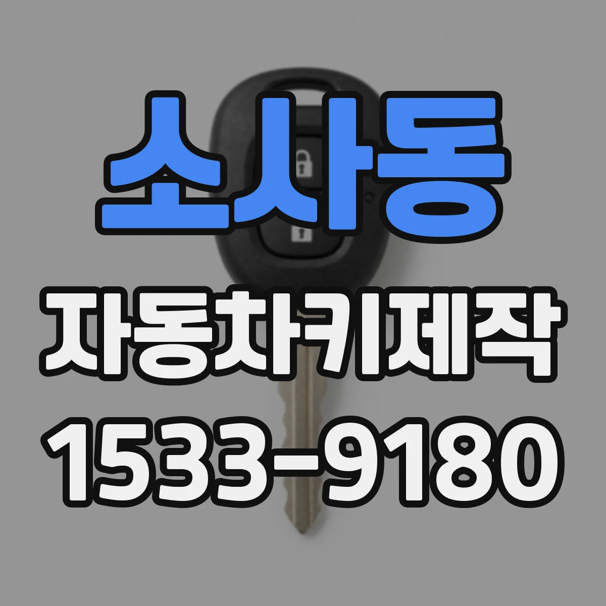 소사동 자동차키제작