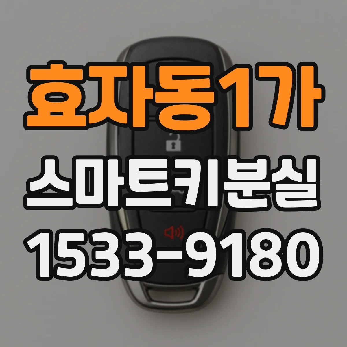 효자동1가 스마트키분실