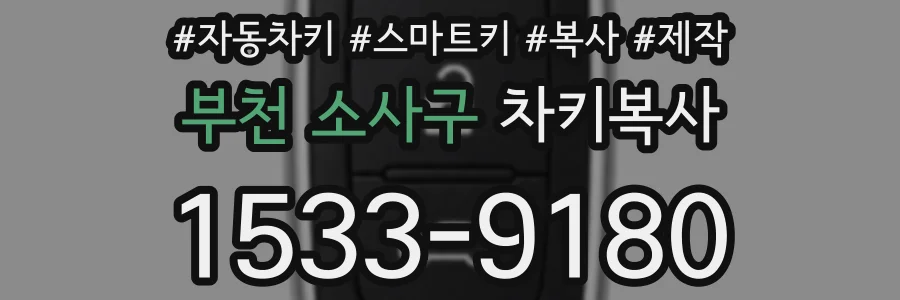 부천 소사구 차키복사