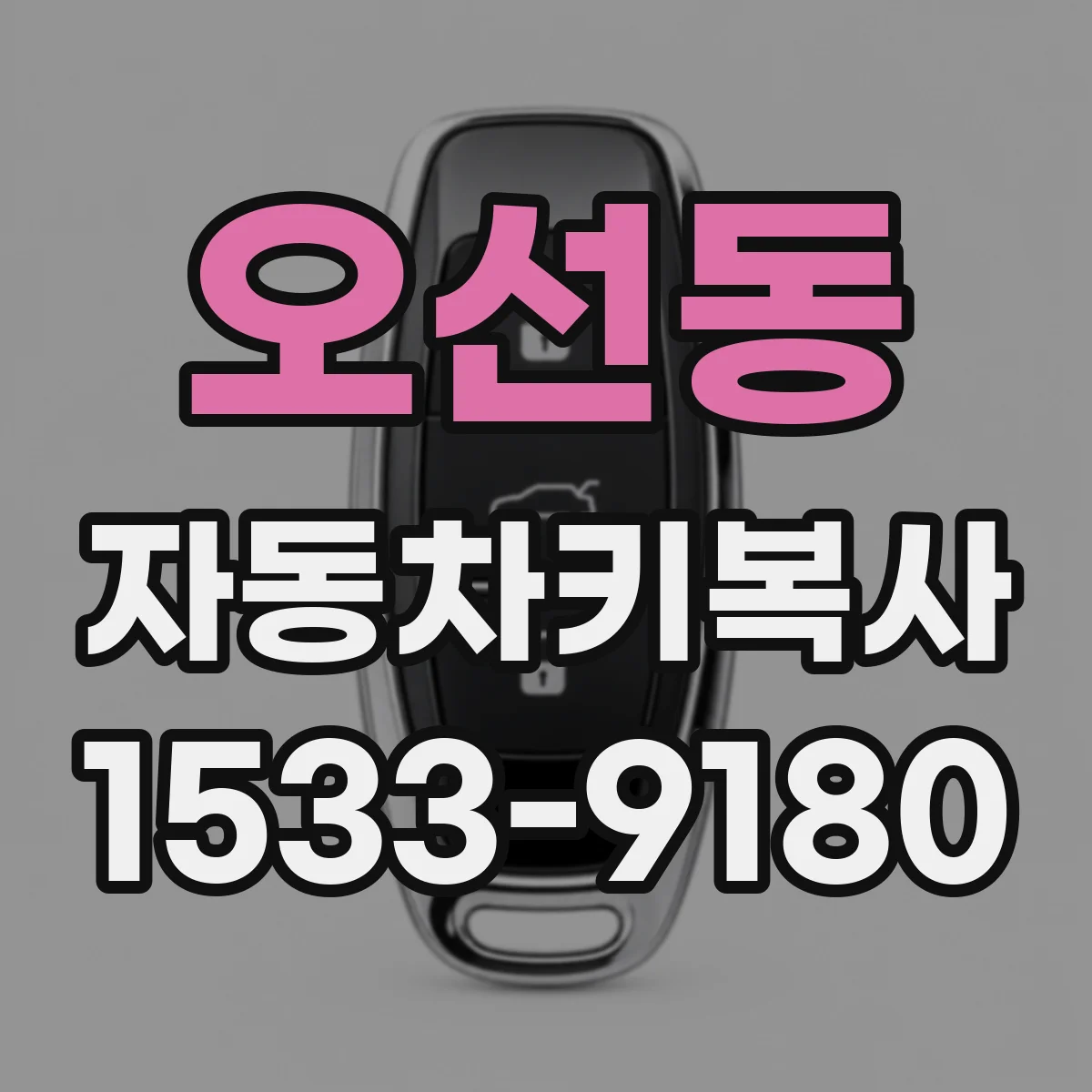 오선동 자동차키복사