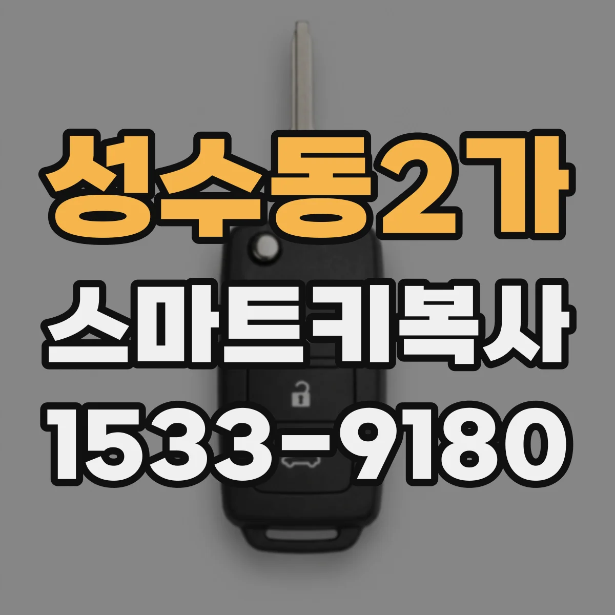 성수동2가 스마트키복사