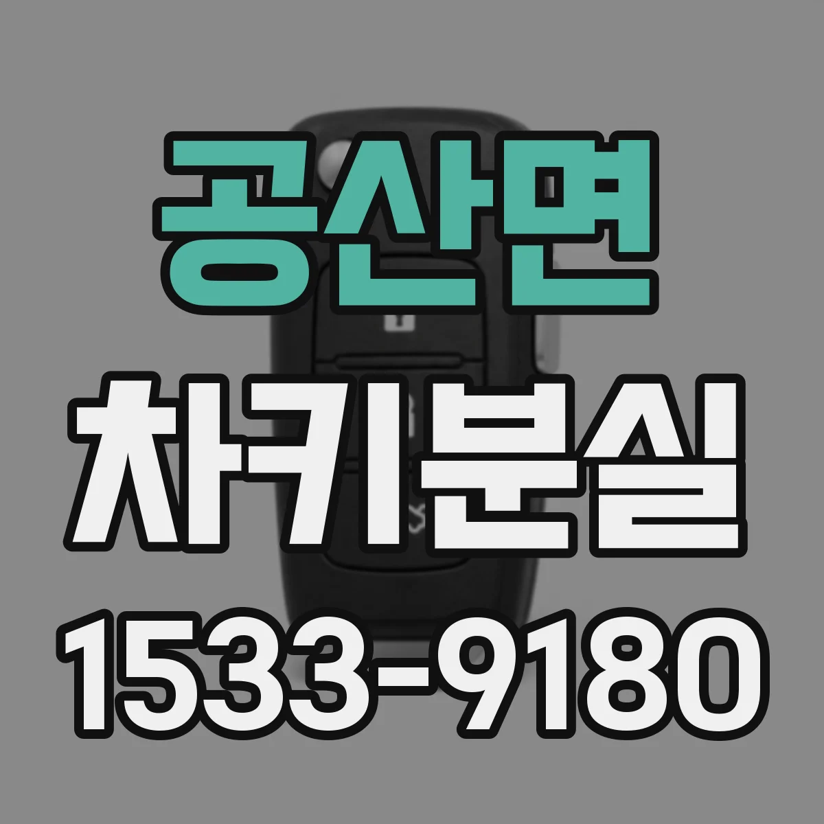 공산면 차키분실