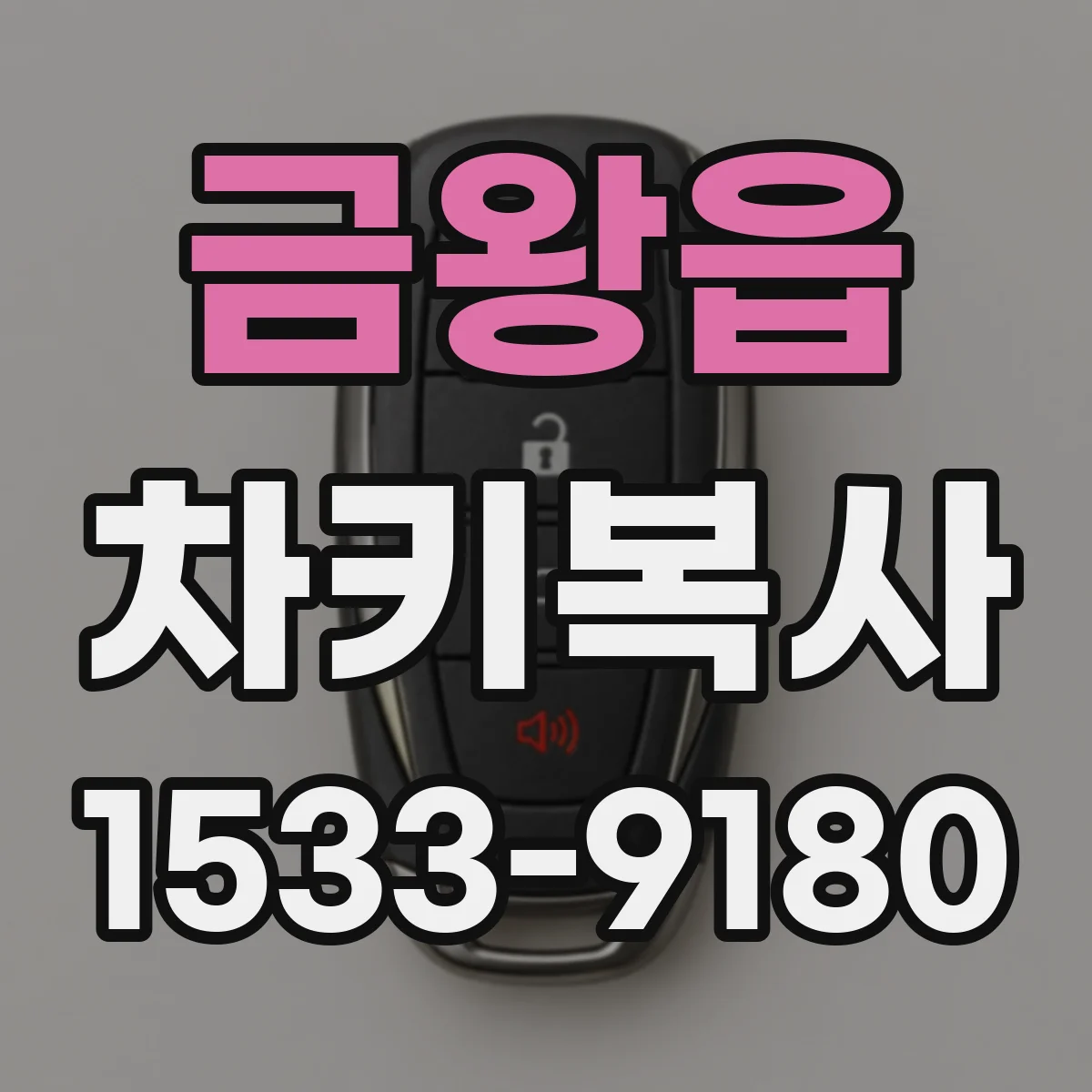 금왕읍 차키복사