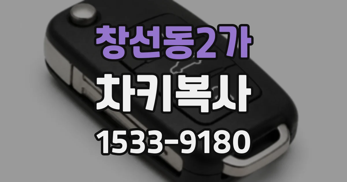 창선동2가 차키복사