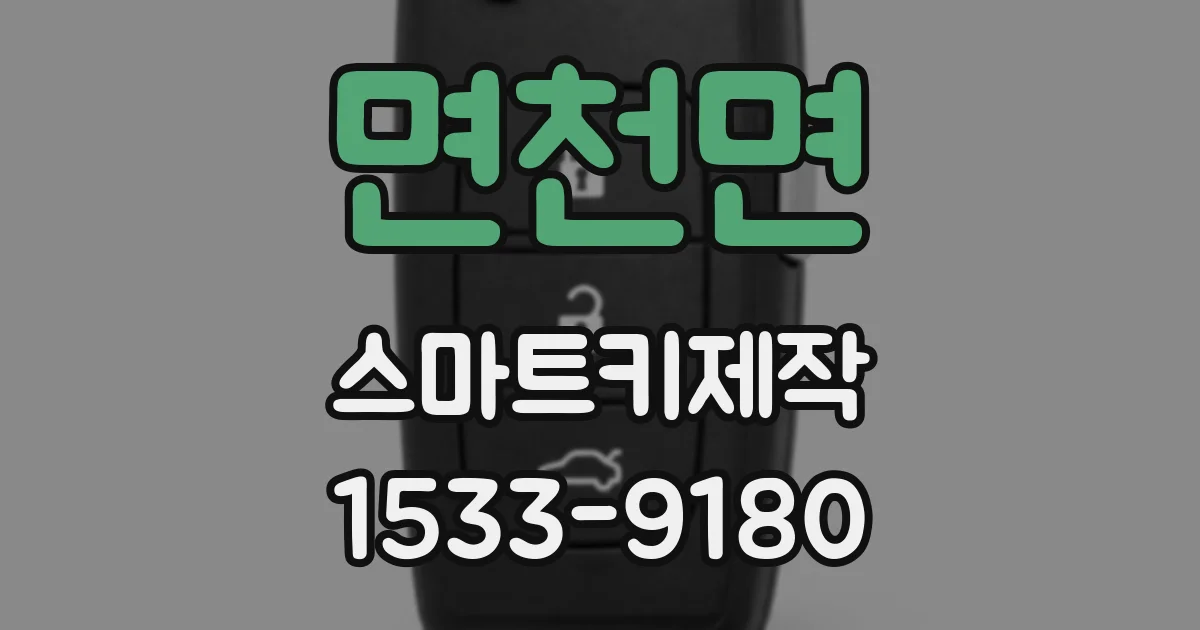 면천면 스마트키제작