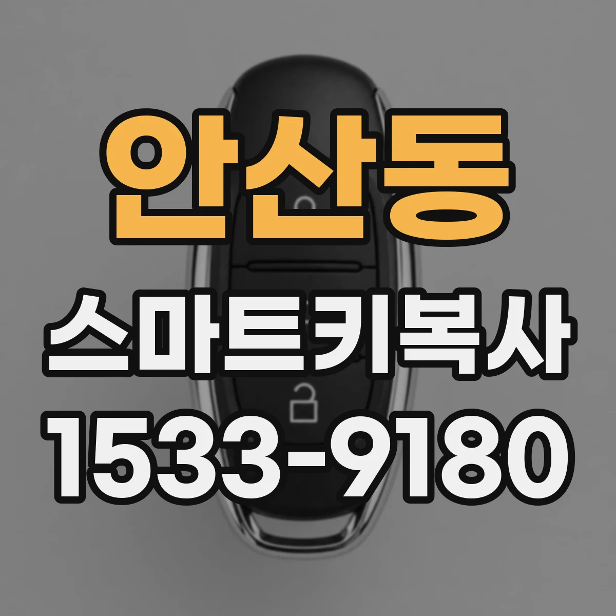 안산동 스마트키복사