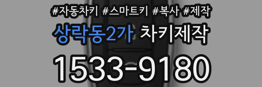 상락동2가 차키제작