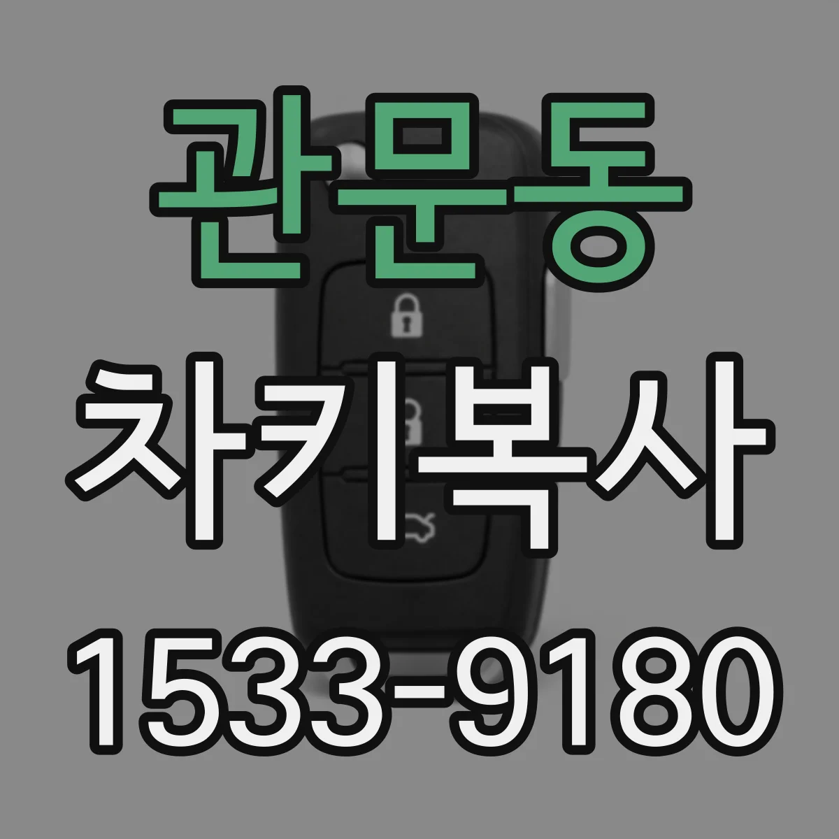 관문동 차키복사