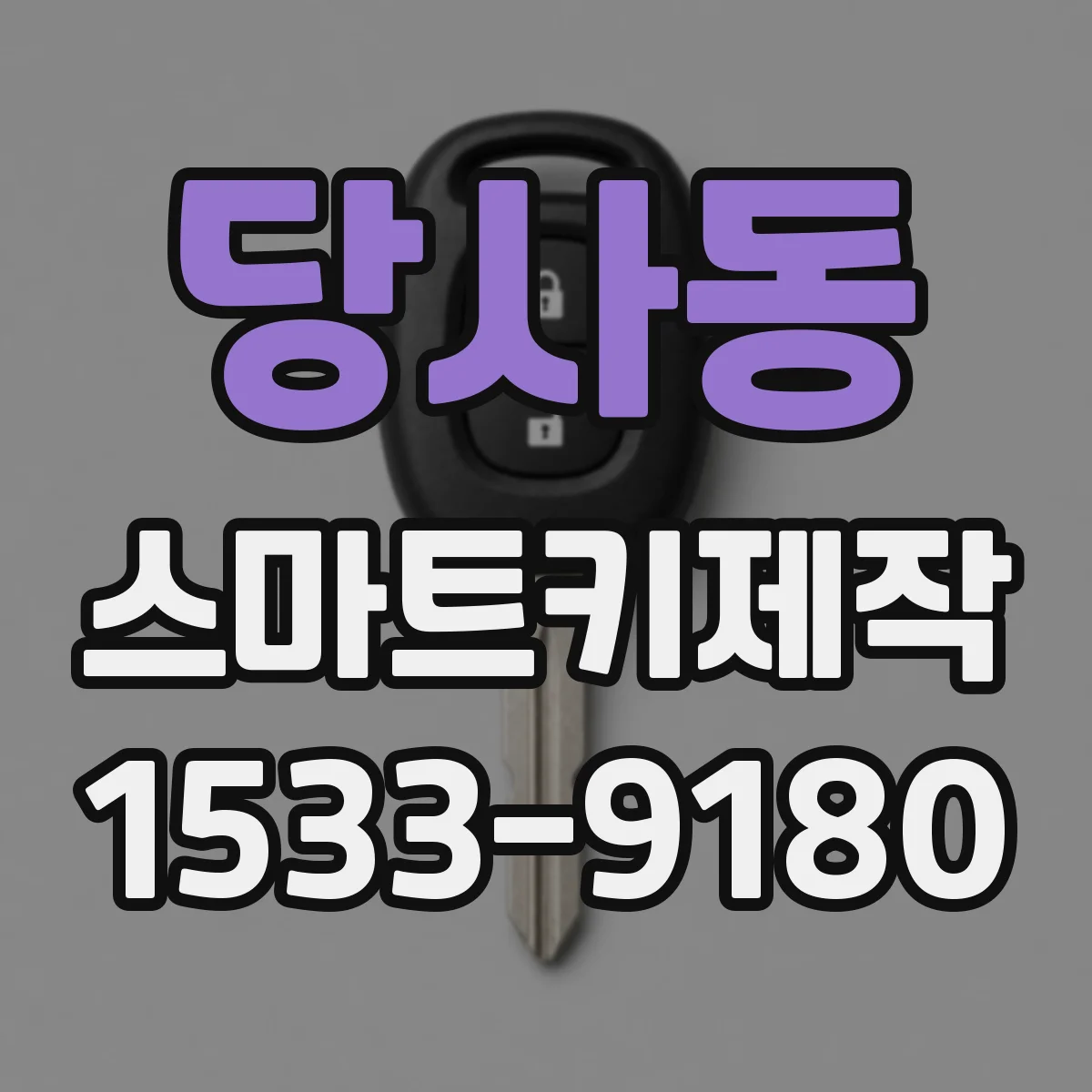당사동 스마트키제작